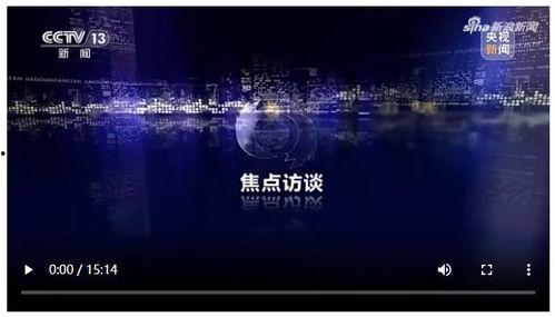 焦点访谈爆料直播视频,深度剖析事件背后真相  第2张